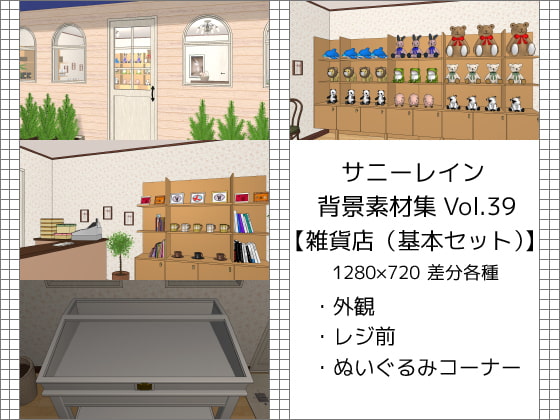 サニーレイン背景素材集vol.39【雑貨店(基本セット)】