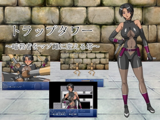トラップタワー ～暗殺者をマゾ雌に変える塔～