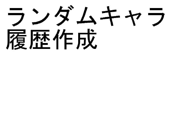 ランダムキャラ履歴