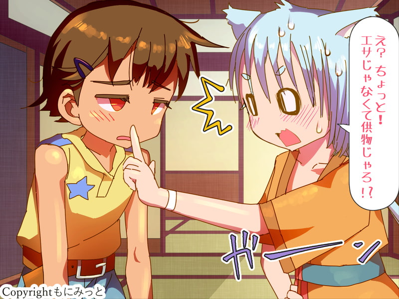 守り神さまのしつけ方