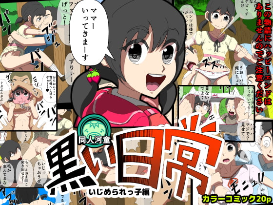 いじめられっ子 -黒い日常-