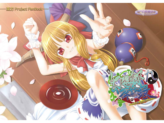 幻想郷探訪録九