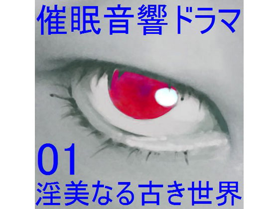催眠音響ドラマ01_淫美なる古き世界