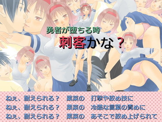 勇者が堕ちる時 刺客かな?