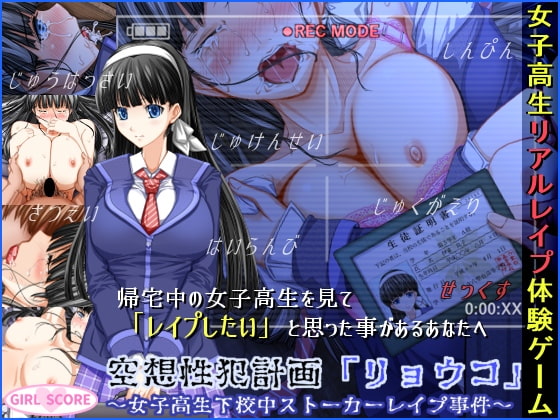 空想性犯計画「リョウコ」 ~女子高生下校中ストーカーレイプ事件~