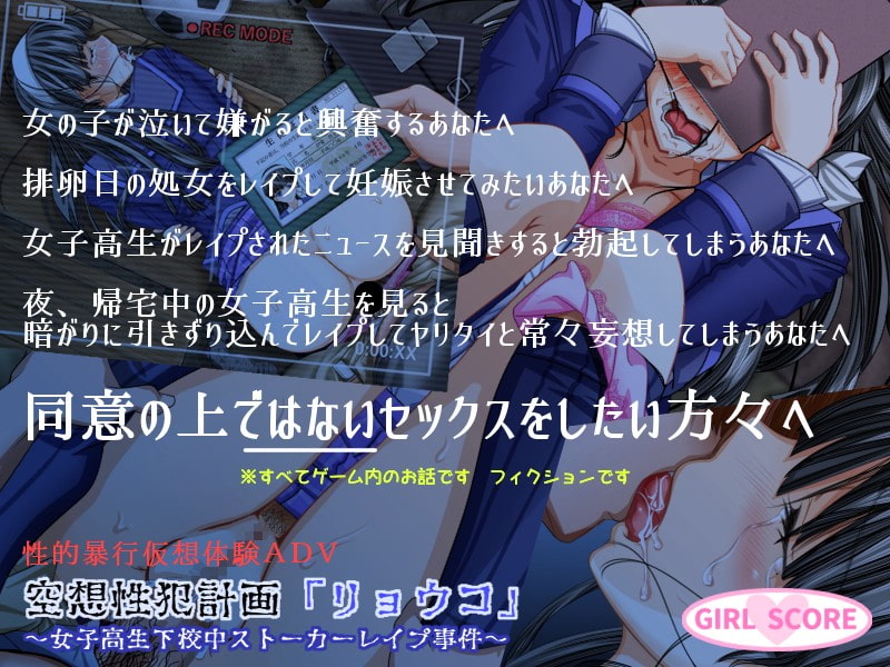 空想性犯計画「リョウコ」 ~女子高生下校中ストーカーレイプ事件~