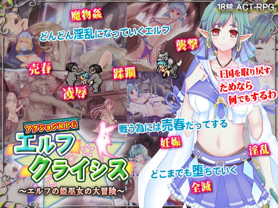 エルフクライシス～エルフの姫巫女の大冒険～