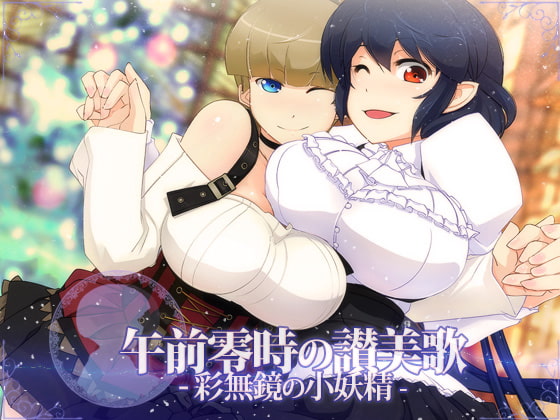 午前零時の讃美歌 -彩無鏡の小妖精-