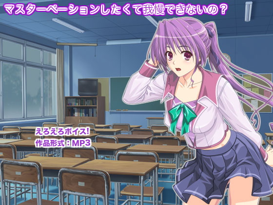 マスターベーションしたくて我慢できないの?