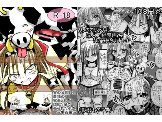 実の父親に農場の家畜としてはした金で売られた少女 ～牛姦編～