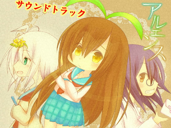 「アルエンス」サウンドトラック特典あり