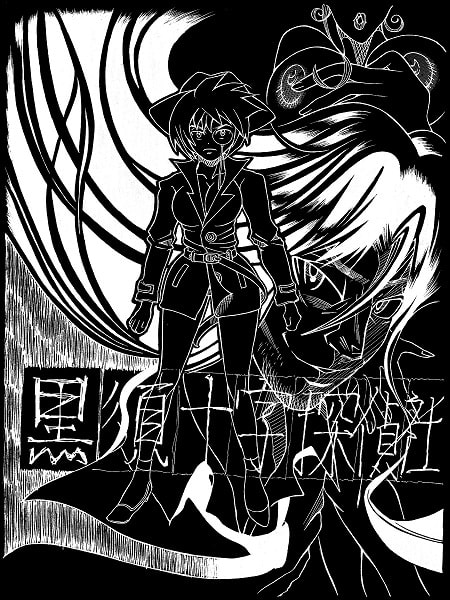 黒須十字探偵社