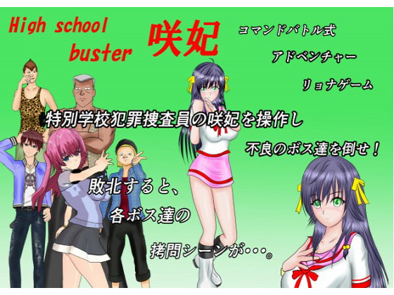 High School Buster 咲妃