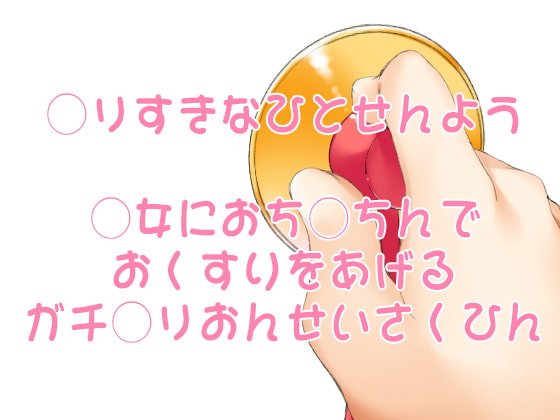 お医者さんごっこ ～なにも知らないみきちゃんがお医者さんごっこでおち○ちん突っ込まれちゃうお話～