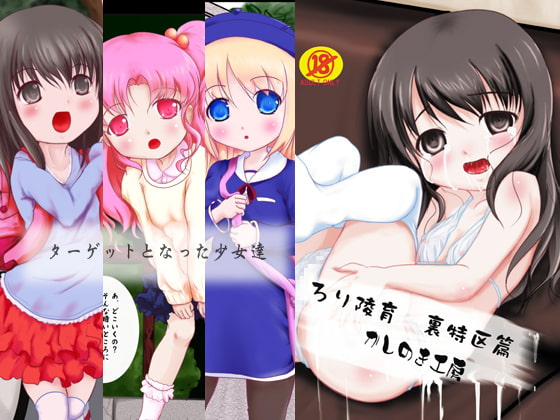 ロリ陵育 裏特区篇