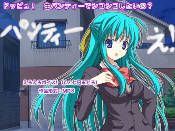 ドッピュ! 生パンティーでシコシコしたいの?