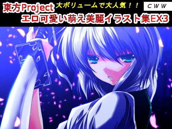 東方Project エロ可愛い萌え美麗イラスト集EX3