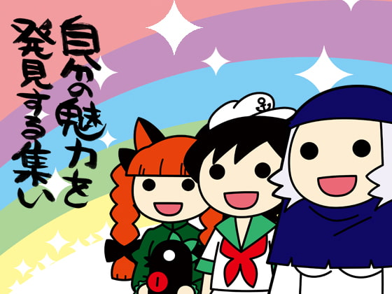 自分の魅力を発見する集い