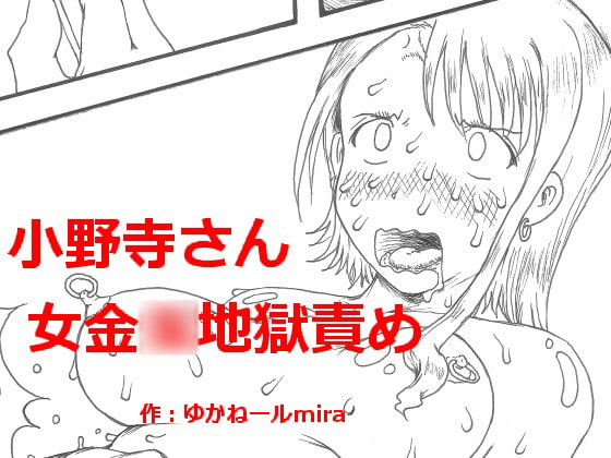 小野寺さん 女金○地獄責め