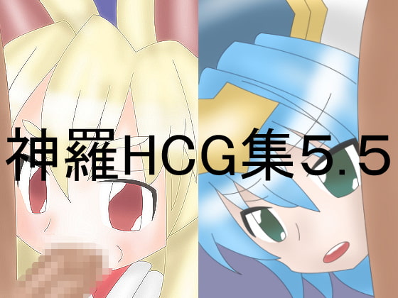 神羅HCG集5.5