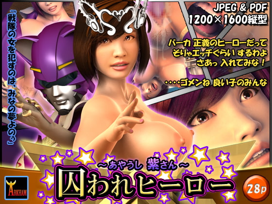 囚われヒーロー 〜あやうし紫さん〜