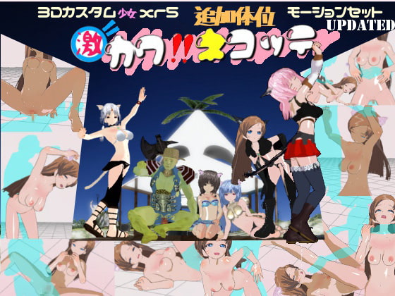 3Dカスタム少女xr5対応追加体位モーションセット 激カワ!! ネコッテ