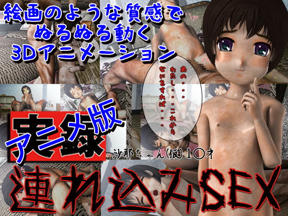 アニメ版 沙耶1○歳 実録連れ込みSEX