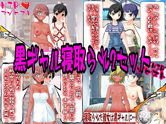 黒ギャル寝取られ2セット