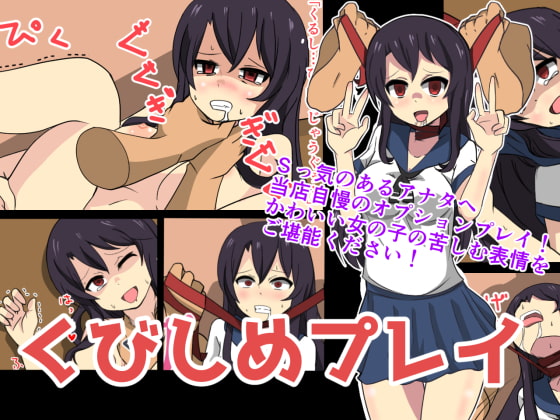 くびしめプレイ