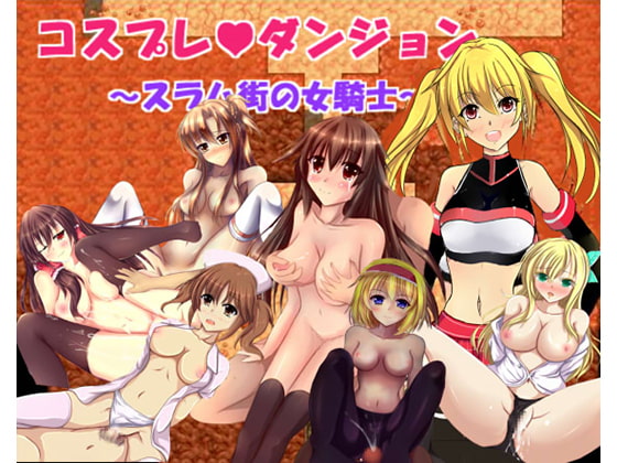 コスプレダンジョン～スラム街の女騎士～