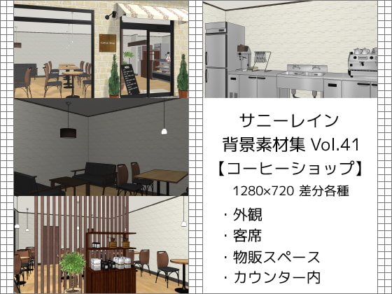 サニーレイン背景素材集vol.41【コーヒーショップ】