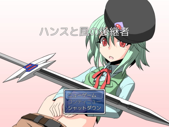 ハンスと風の後継者