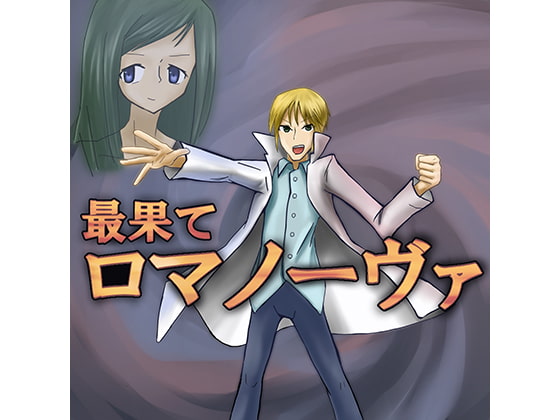 最果てロマノーヴァ