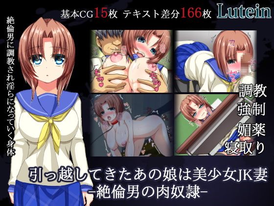 引っ越してきたあの娘は美少女JK妻ー絶倫男の肉奴隷ー