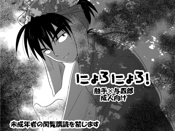 にょろにょろ!