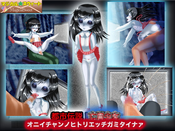 都市伝説!亡霊少女 オニイチャンノヒトリエッチガミタイナァ