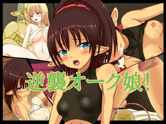 逆襲オーク娘!