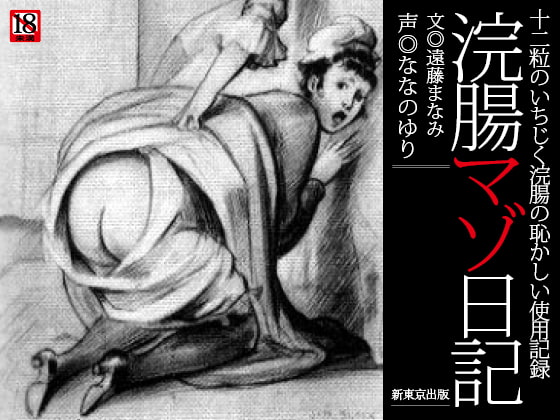 『浣腸マゾ日記』～十二粒のいちじく浣腸の恥かしい使用記録