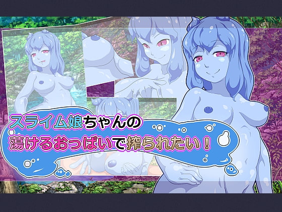 スライム娘ちゃんの蕩けるおっぱいで搾られたい!