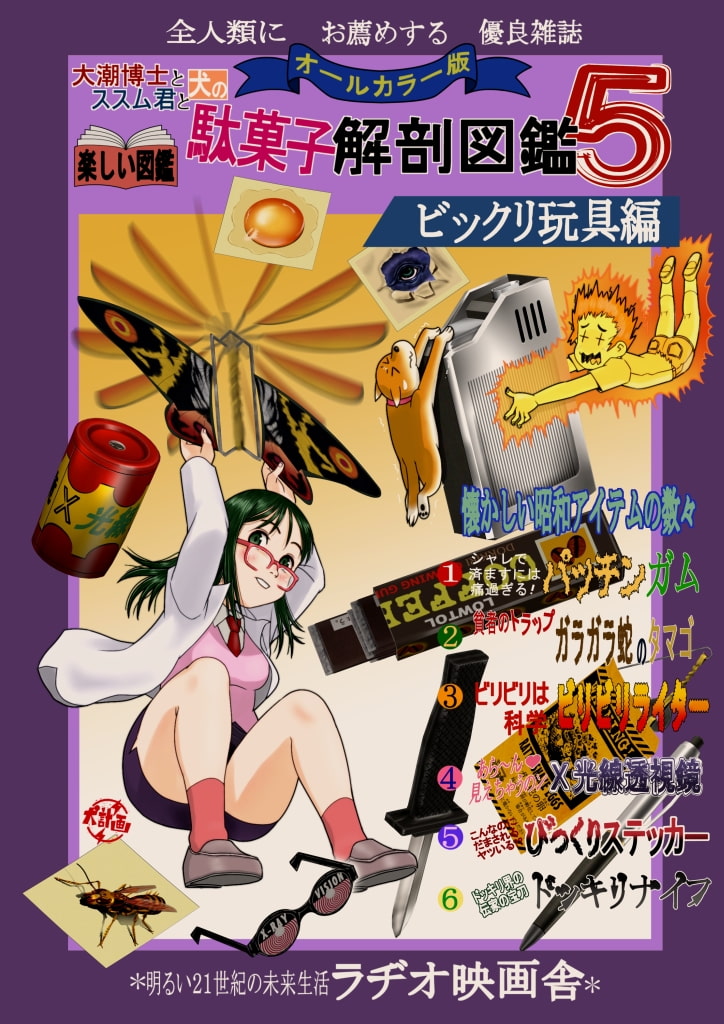 駄菓子解剖図鑑5ドッキリ玩具編