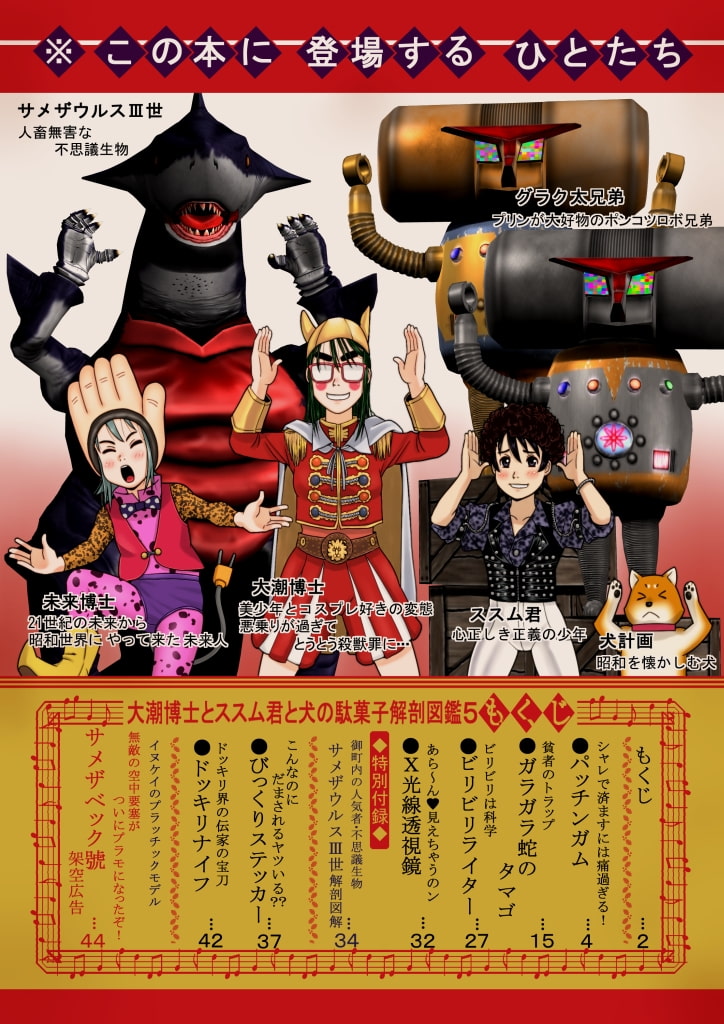 駄菓子解剖図鑑5ドッキリ玩具編