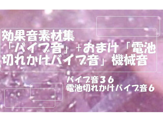 効果音素材集「バイブ音」+おまけ「電池切れかけバイブ音」機械音