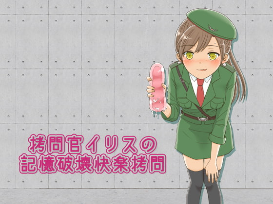 拷問官イリスの記憶破壊快楽拷問