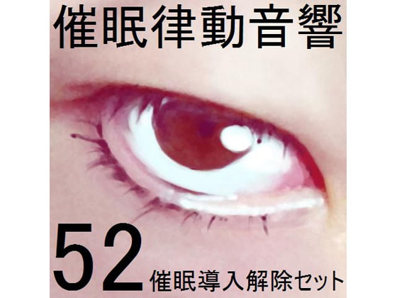 催眠律動音響セット52_催眠導入・解除セット