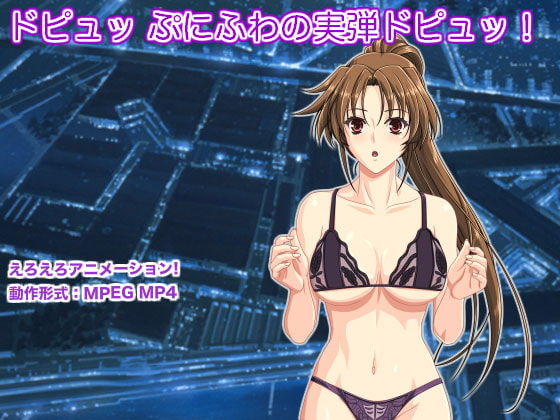 ドピュッ ぷにふわの実弾ドピュッ!