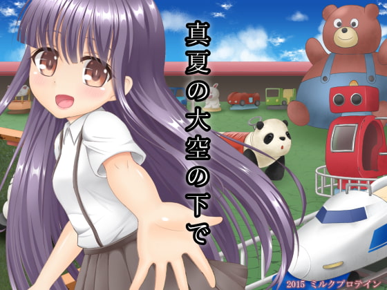 真夏の大空の下で