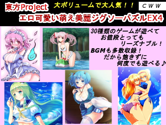 東方Project エロ可愛い萌え美麗ジグソーパズルEX4