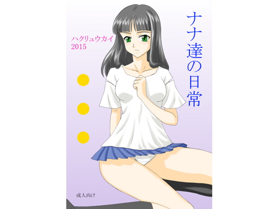 ナナ達の日常