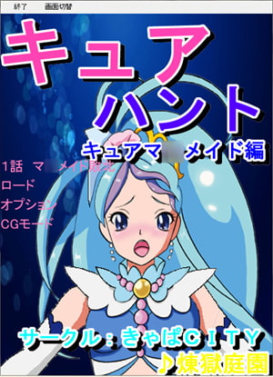 キュアハント マ○メイド編