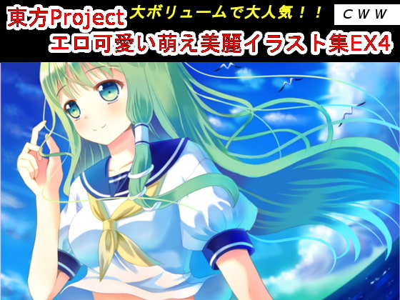 東方Project エロ可愛い萌え美麗イラスト集EX4